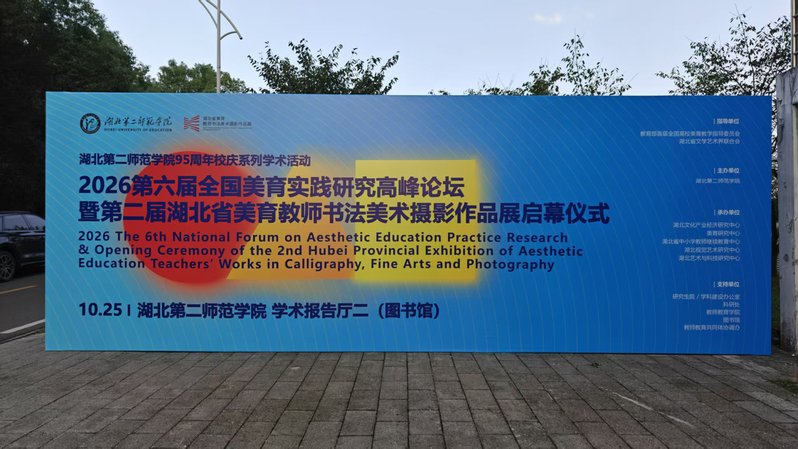 数智赋能美育 思辨设计伦理 —...